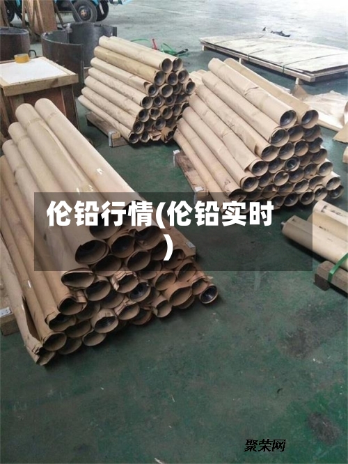伦铅行情(伦铅实时)-第3张图片