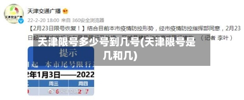 天津限号多少号到几号(天津限号是几和几)-第2张图片