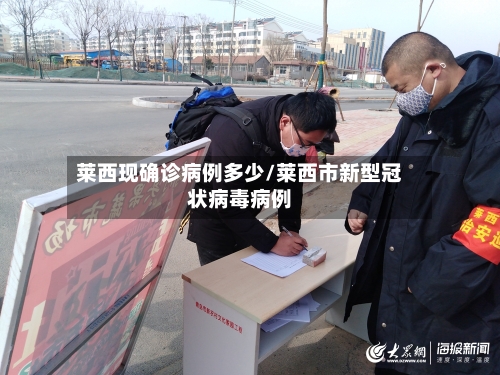 莱西现确诊病例多少/莱西市新型冠状病毒病例