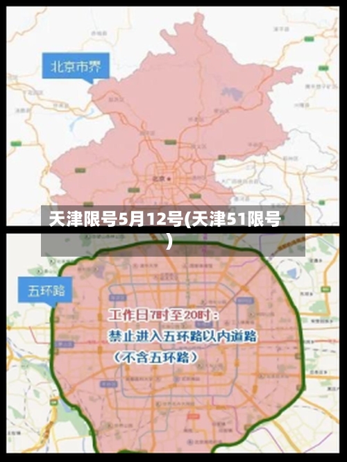 天津限号5月12号(天津51限号)