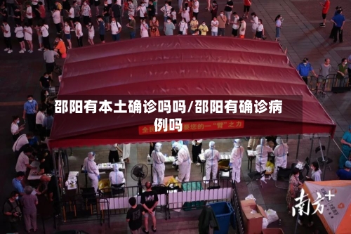 邵阳有本土确诊吗吗/邵阳有确诊病例吗
