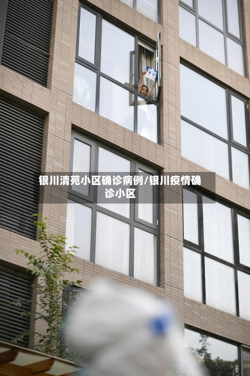 银川清苑小区确诊病例/银川疫情确诊小区-第2张图片