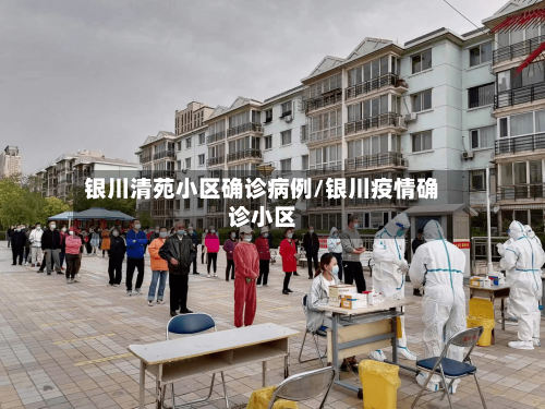 银川清苑小区确诊病例/银川疫情确诊小区-第3张图片