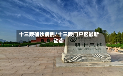 十三陵确诊病例/十三陵门户区最新动态-第2张图片