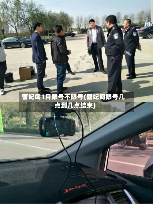 曹妃甸1月限号不限号(曹妃甸限号几点到几点结束)