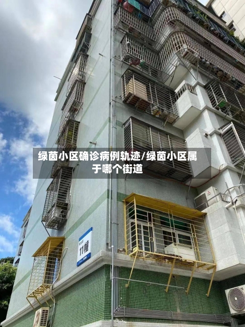 绿茵小区确诊病例轨迹/绿茵小区属于哪个街道