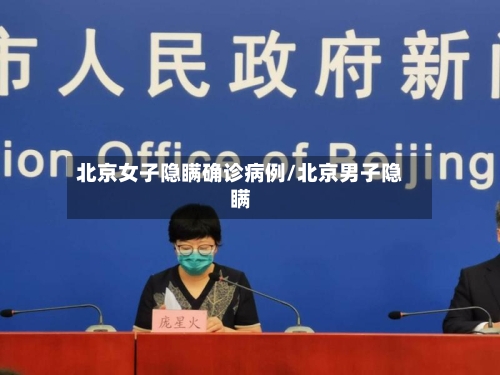 北京女子隐瞒确诊病例/北京男子隐瞒-第2张图片