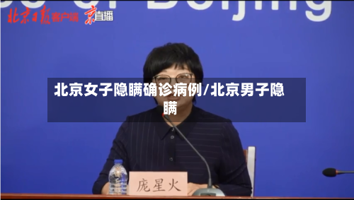 北京女子隐瞒确诊病例/北京男子隐瞒