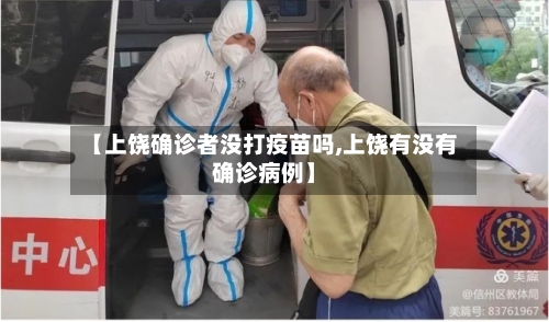 【上饶确诊者没打疫苗吗,上饶有没有确诊病例】-第2张图片