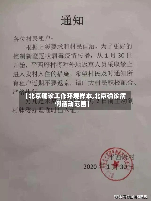 【北京确诊工作环境样本,北京确诊病例活动范围】-第2张图片