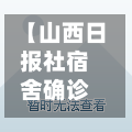 【山西日报社宿舍确诊,山西日报联系电话】-第2张图片