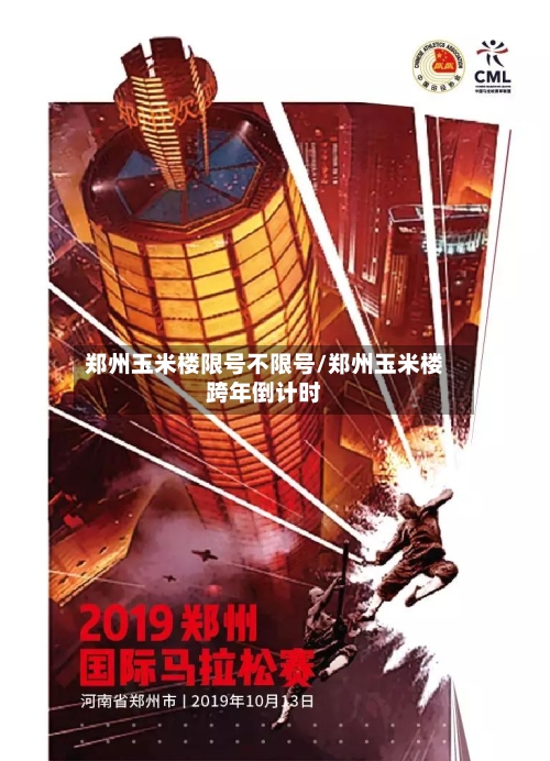 郑州玉米楼限号不限号/郑州玉米楼跨年倒计时-第2张图片