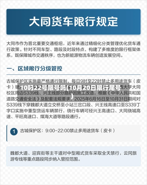 10叼22号限号吗(10月20日限行尾号)