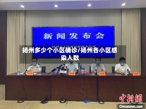 扬州多少个小区确诊/扬州各小区感染人数-第2张图片