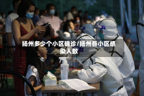 扬州多少个小区确诊/扬州各小区感染人数