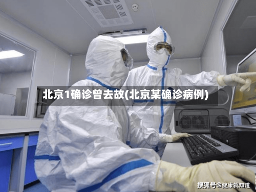 北京1确诊曾去故(北京某确诊病例)-第2张图片