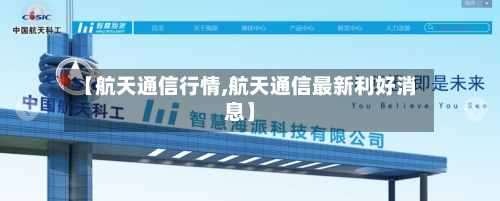 【航天通信行情,航天通信最新利好消息】