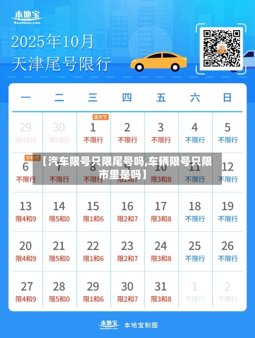 【汽车限号只限尾号吗,车辆限号只限市里是吗】