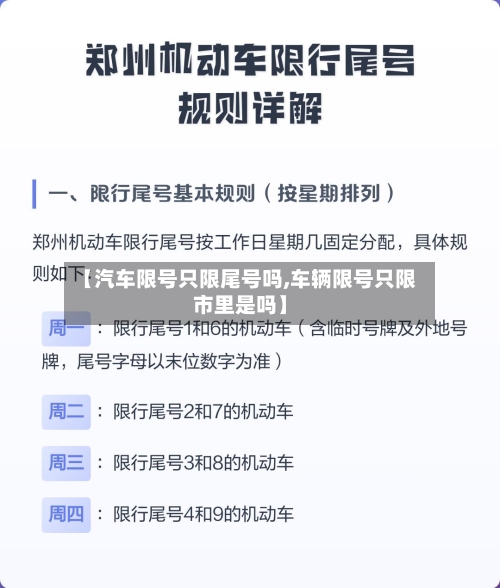 【汽车限号只限尾号吗,车辆限号只限市里是吗】-第2张图片