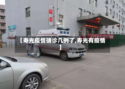 【寿光疫情确诊几例了,寿光有疫情】