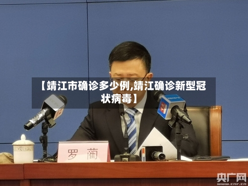 【靖江市确诊多少例,靖江确诊新型冠状病毒】