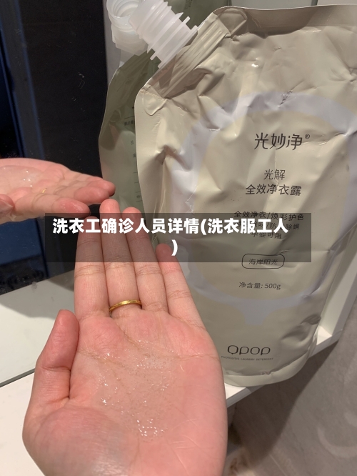 洗衣工确诊人员详情(洗衣服工人)-第3张图片