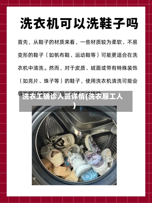 洗衣工确诊人员详情(洗衣服工人)-第2张图片