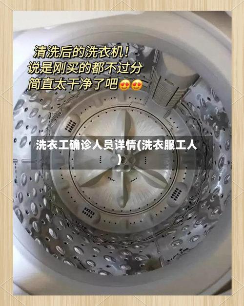 洗衣工确诊人员详情(洗衣服工人)
