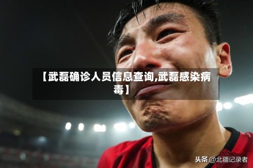 【武磊确诊人员信息查询,武磊感染病毒】