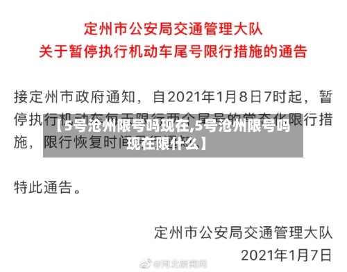 【5号沧州限号吗现在,5号沧州限号吗现在限什么】-第2张图片