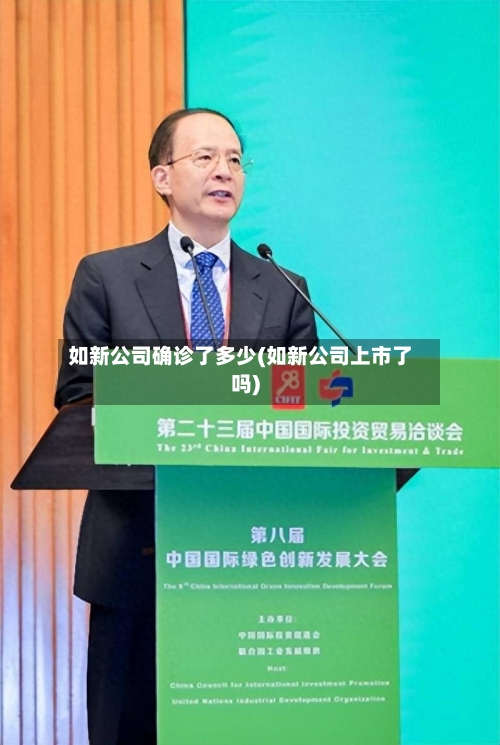 如新公司确诊了多少(如新公司上市了吗)