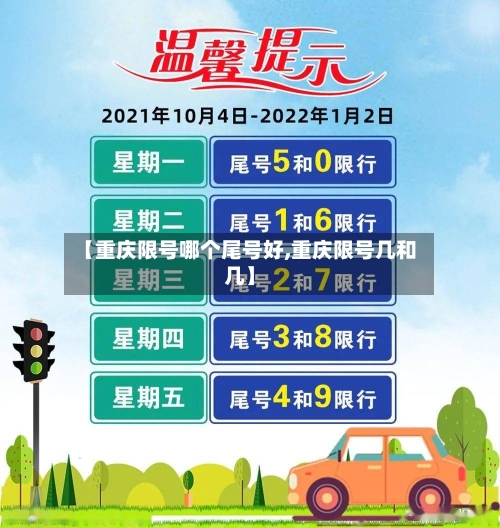【重庆限号哪个尾号好,重庆限号几和几】