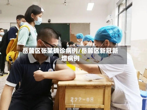 岳麓区张某确诊病例/岳麓区新冠新增病例-第2张图片