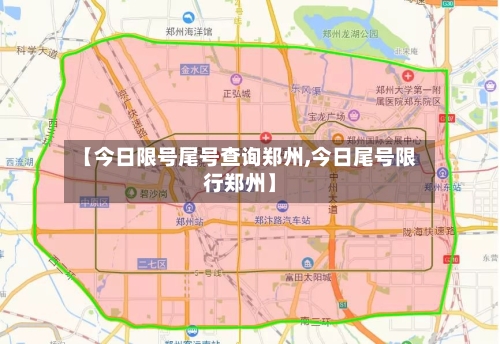 【今日限号尾号查询郑州,今日尾号限行郑州】