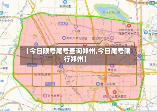 【今日限号尾号查询郑州,今日尾号限行郑州】-第3张图片