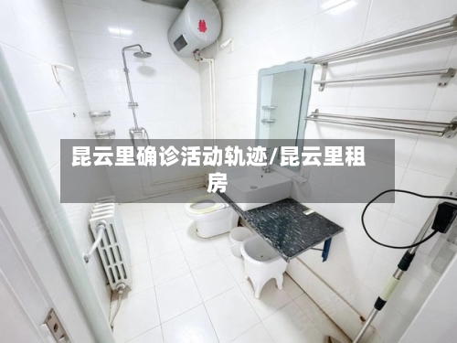 昆云里确诊活动轨迹/昆云里租房-第2张图片