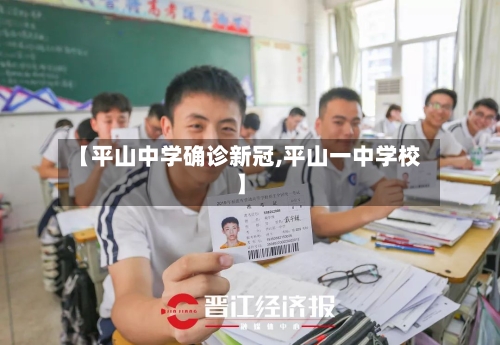 【平山中学确诊新冠,平山一中学校】-第3张图片