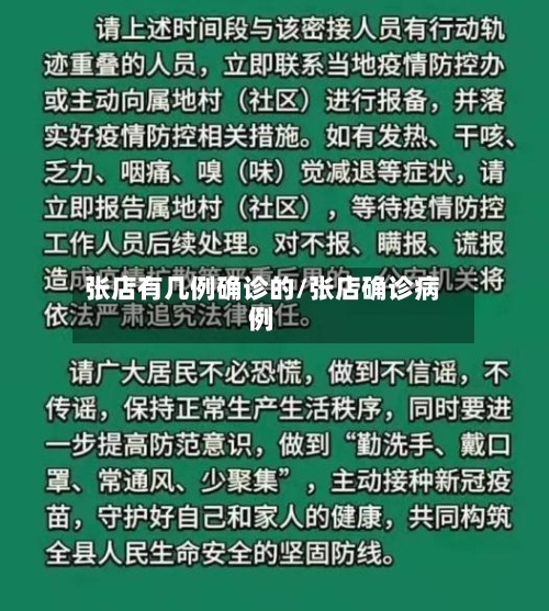 张店有几例确诊的/张店确诊病例-第3张图片