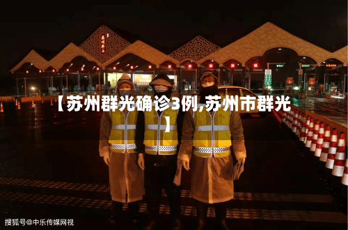 【苏州群光确诊3例,苏州市群光】