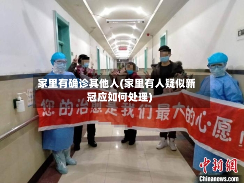 家里有确诊其他人(家里有人疑似新冠应如何处理)-第2张图片