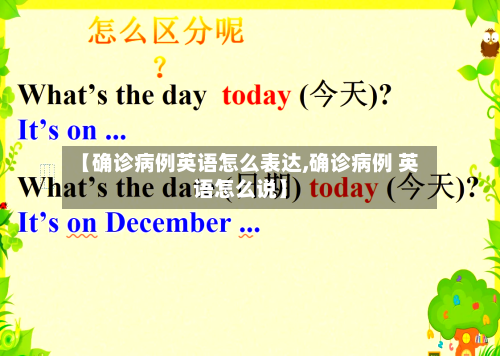 【确诊病例英语怎么表达,确诊病例 英语怎么说】-第2张图片