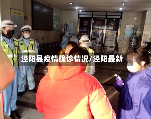 泾阳县疫情确诊情况/泾阳最新