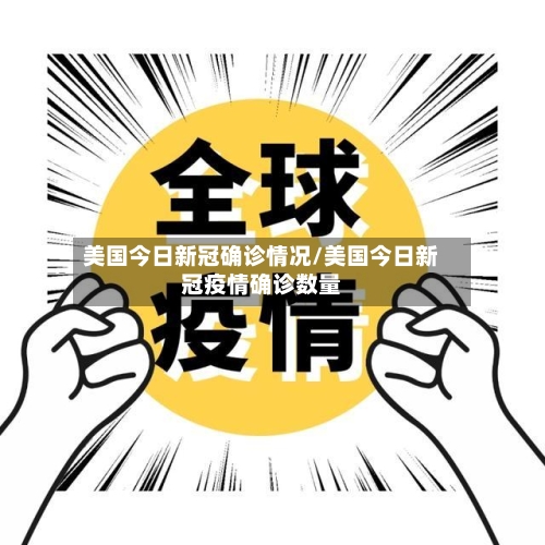美国今日新冠确诊情况/美国今日新冠疫情确诊数量-第2张图片