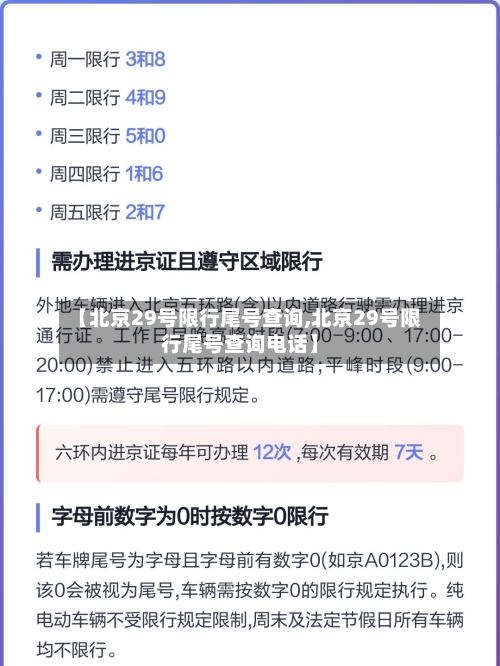 【北京29号限行尾号查询,北京29号限行尾号查询电话】