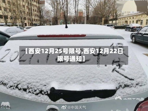 【西安12月25号限号,西安12月22日限号通知】-第2张图片