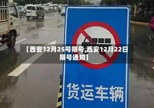 【西安12月25号限号,西安12月22日限号通知】