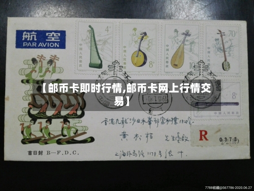 【邮币卡即时行情,邮币卡网上行情交易】-第3张图片