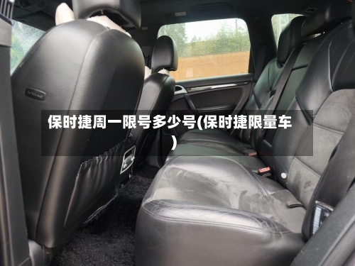 保时捷周一限号多少号(保时捷限量车)