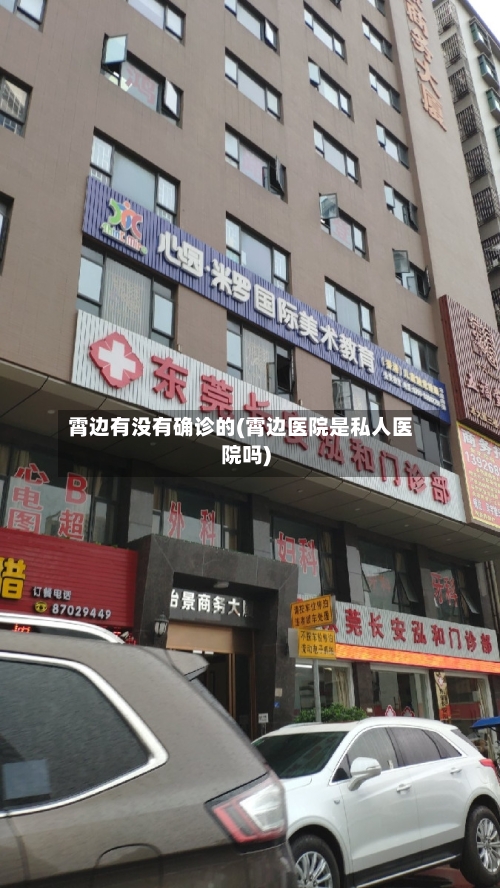霄边有没有确诊的(霄边医院是私人医院吗)
