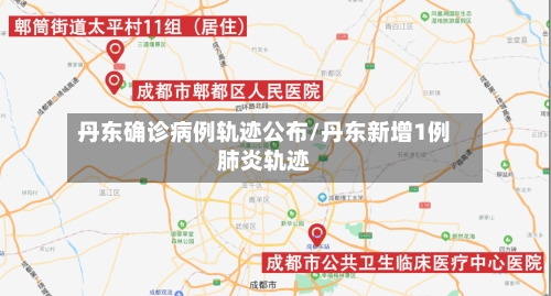 丹东确诊病例轨迹公布/丹东新增1例肺炎轨迹